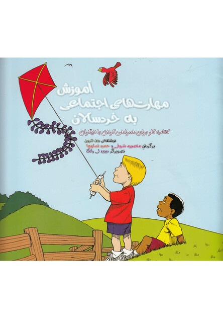 کتاب آموزش مهارت های اجتماعی به خردسالان