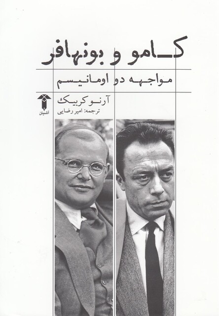 کتاب کامو و بونهافر(مواجهه دواومانیسم)