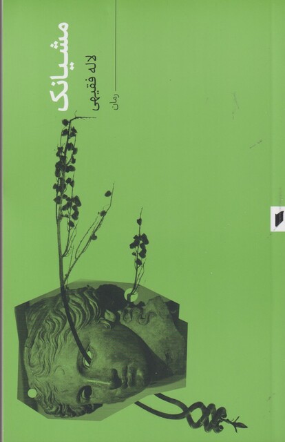 کتاب مشیانک