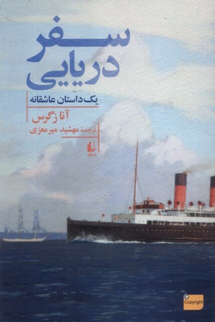 کتاب سفر دریایی یک ‌داستان‌ عاشقانه