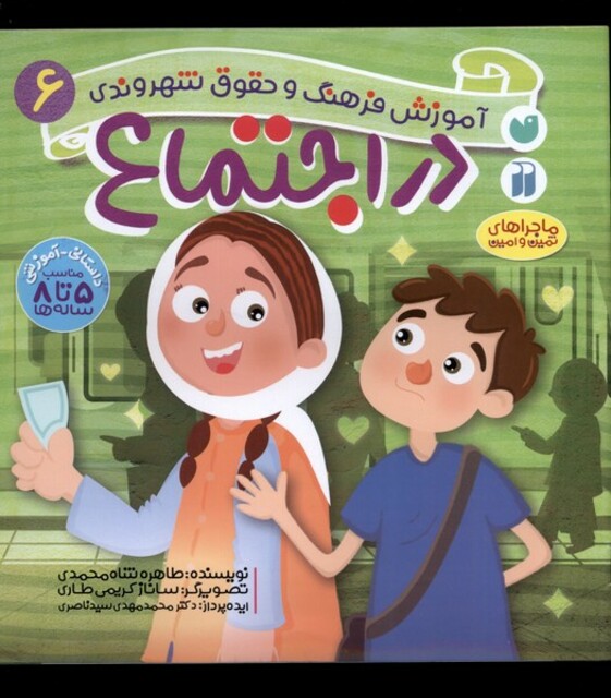 کتاب آموزش فرهنگ و حقوق شهروندی(6)دراجتماع