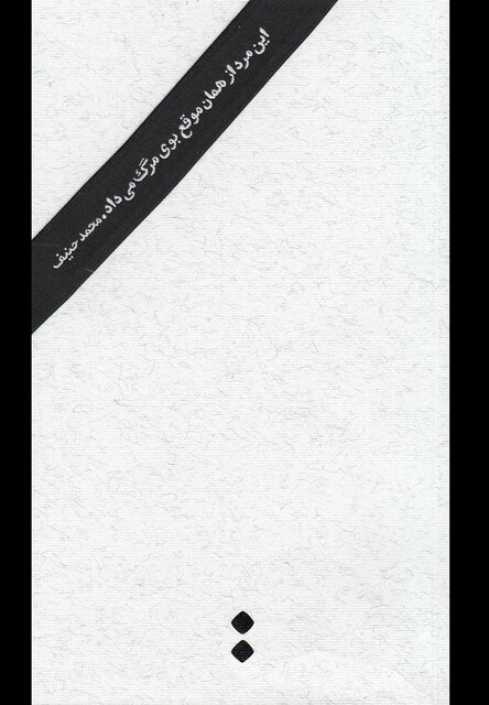 کتاب این مرد از همان موقع بوی مرگ می داد