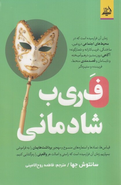 کتاب فریب شادمانی