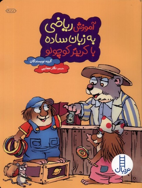 کتاب آموزش ‌‌ریاضی‌ به ‌زبان ‌ساده ‌با کریتر