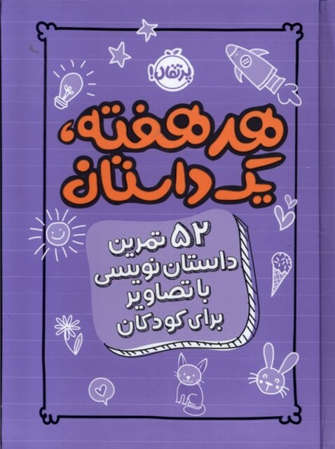 کتاب هر هفته یک داستان  بنفش