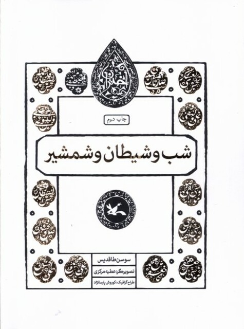 کتاب مجموعه اختران شب‌ و شیطان