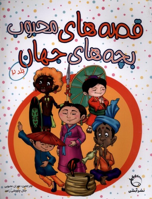 کتاب قصه‌های محبوب بچه‌های جهان  جلد 2