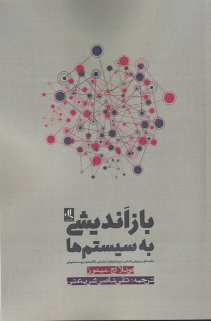 کتاب باز اندیشی به سیستم ها