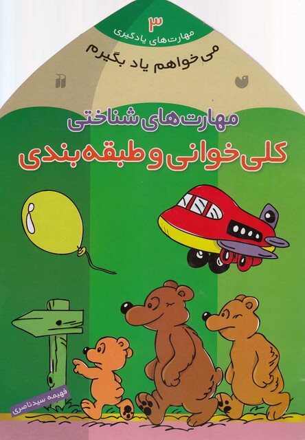 کتاب می خواهم یاد بگیرم 3 کلی خوانی