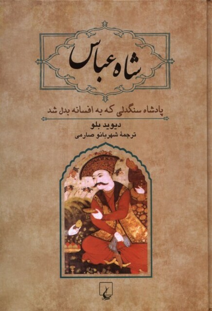 کتاب شاه عباس