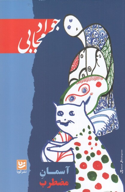 کتاب آسمان مضطرب