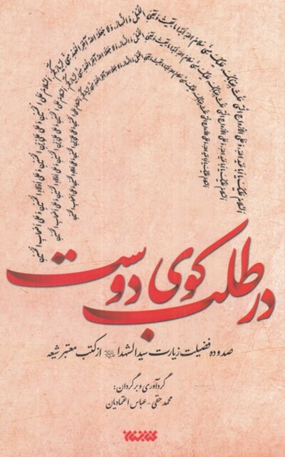 کتاب در طلب کوی دوست صد و ده فضیلت زیارت سیدالشهدا از کتب معتبر شیعه