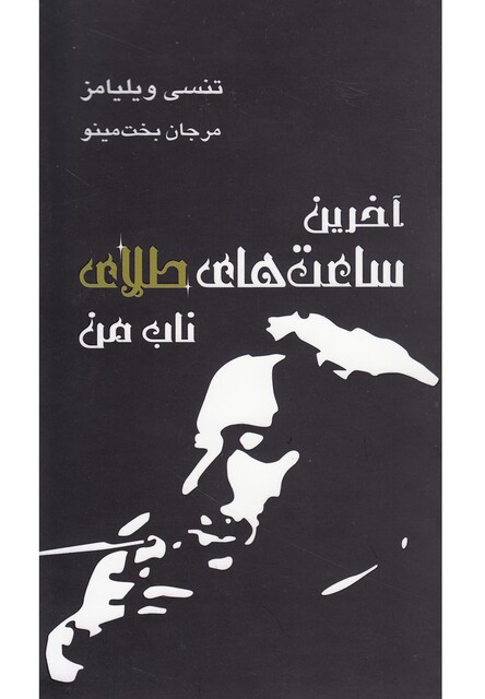 کتاب آخرین ساعت ‎های طلای ناب من نمایشنامه