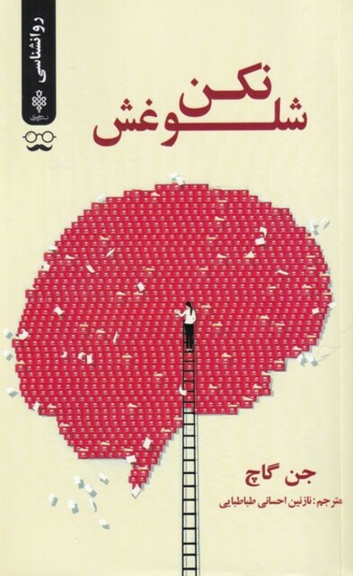 کتاب شلوغش نکن