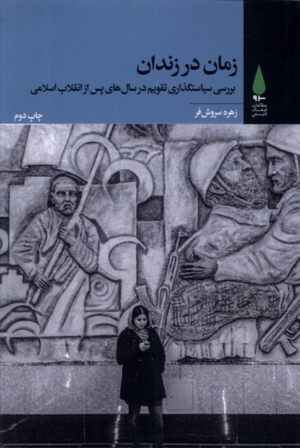 کتاب زمان در زندان