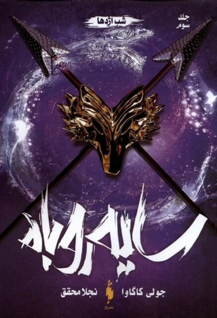 کتاب سایه روباه جلد سوم شب‌ اژدها