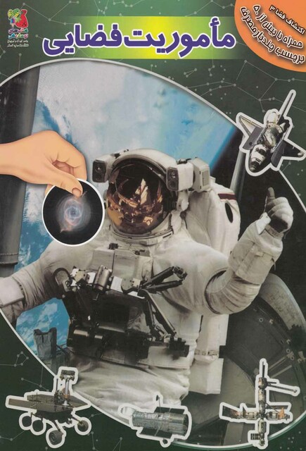 کتاب اکتشاف فضا 3 ماموریت فضایی برچسب