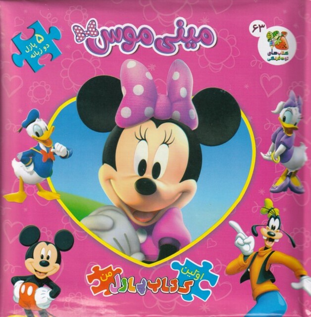 کتاب اولین‌کتاب‌پازل‌من(63)مینی موس