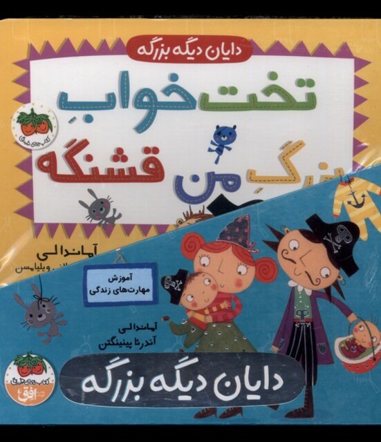 کتاب دایان دیگه بزرگه 4 جلدی با قاب