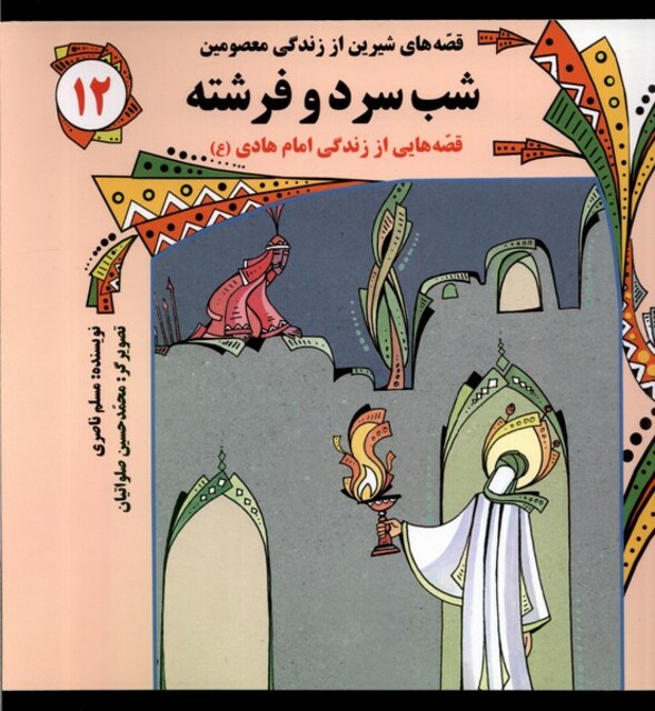 کتاب قصه‌های شیرین 12 شب سرد و فرشته قصه هایی از زندگی اما هادی(ع)