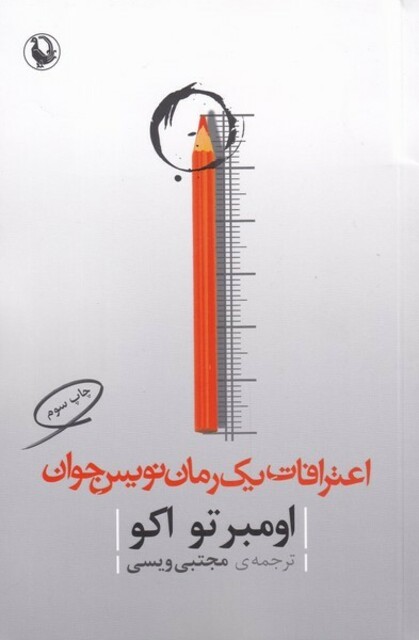 کتاب اعترافات یک رمان نویس جوان