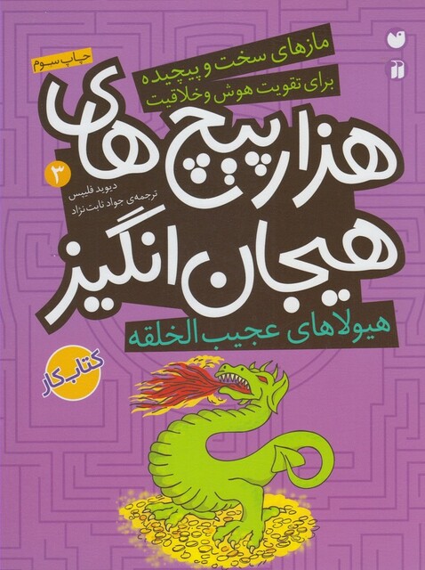 کتاب ماز های سخت و پیچیده 3 هیولا ی عجیب