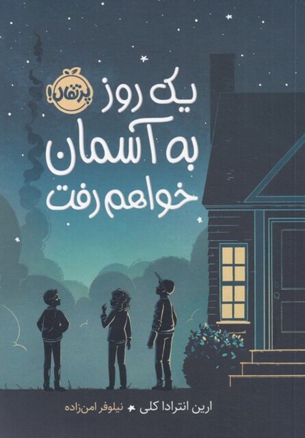 کتاب یک روز به آسمان خواهم رفت