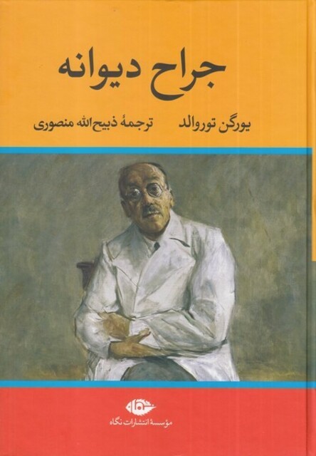 کتاب جراح دیوانه