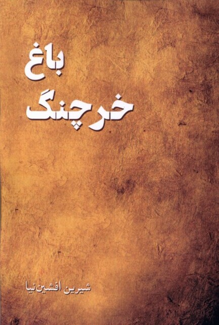 کتاب باغ خرچنگ