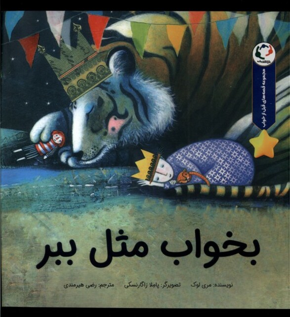 کتاب بخواب مثل ببر