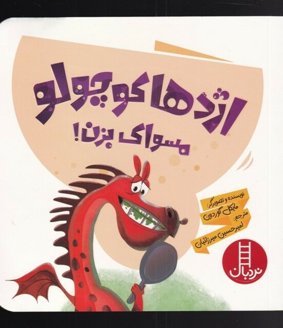 کتاب اژدها کوچولو مسواک بزن