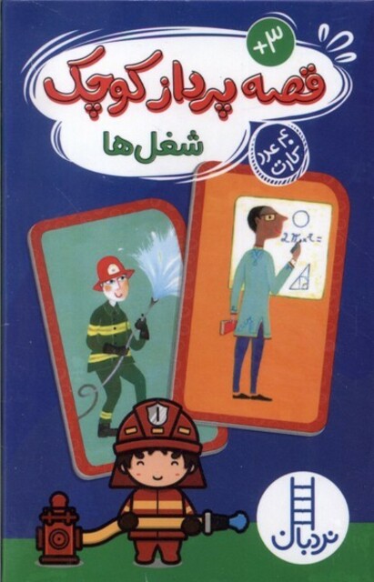 کتاب 40 عدد کارت قصه‌ پرداز‌ کوچک ‌شغل‌ها