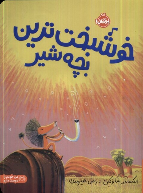 کتاب خوشبخت ترین بچه شیر