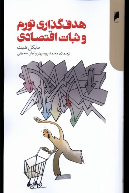 کتاب هدف‌گذاری تورم و ثبات اقتصادی