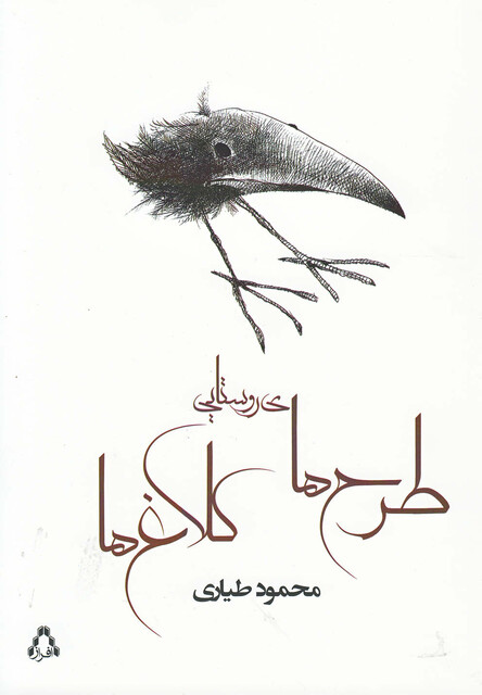 کتاب طرح های روستایی کلاغ ها