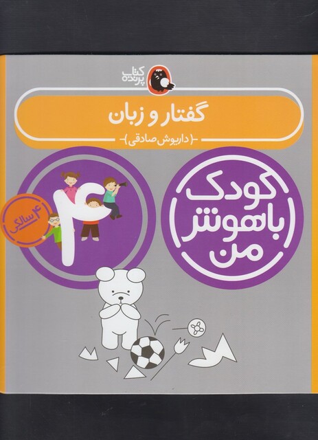کتاب کودک باهوش من 4سالگی گفتاروزبان