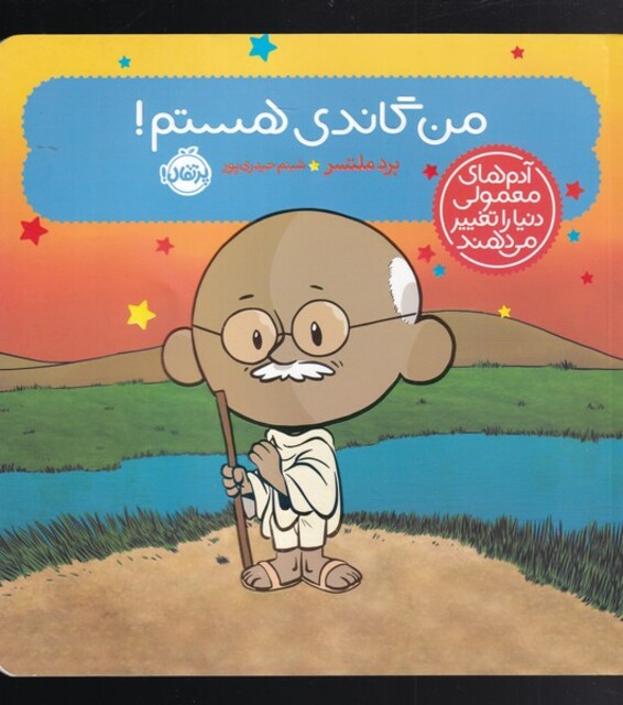 کتاب آدم ‌های معمولی دنیا را تغییر می دهند من‌ گاندی ‌هستم !