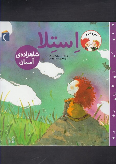 کتاب سام و استلا(شاهزاده ی آسمان)