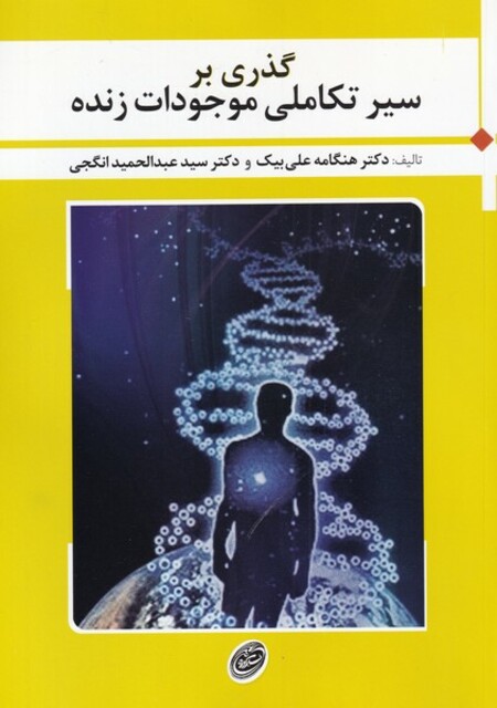 کتاب گذری بر سیر تکاملی موجودات زنده