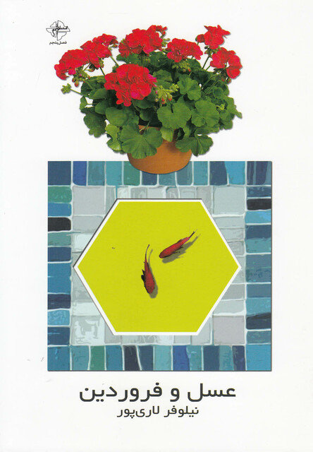 کتاب عسل و فروردین