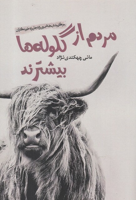 کتاب مردم از گلوله ها بیشترند