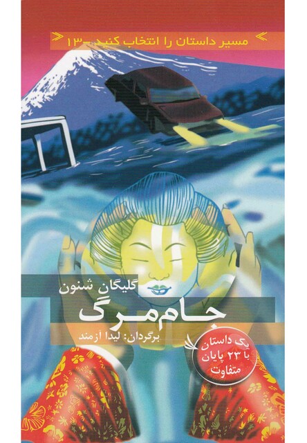 کتاب مسیر داستان را انتخاب کنید 13 جام مرگ