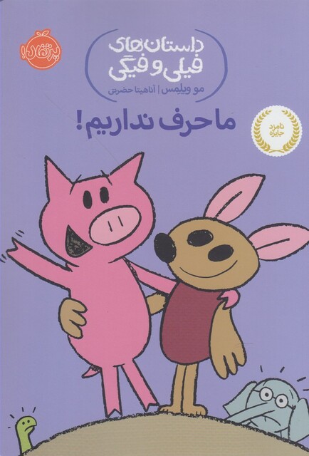 کتاب داستان های فیلی و فیگی 18 ماحرف نداریم !