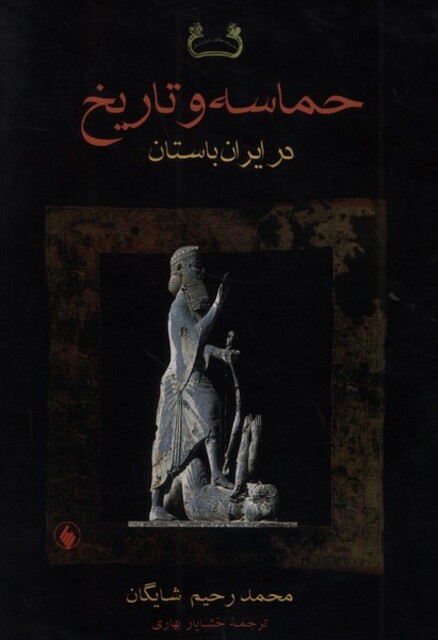 کتاب حماسه و تاریخ در ایران باستان