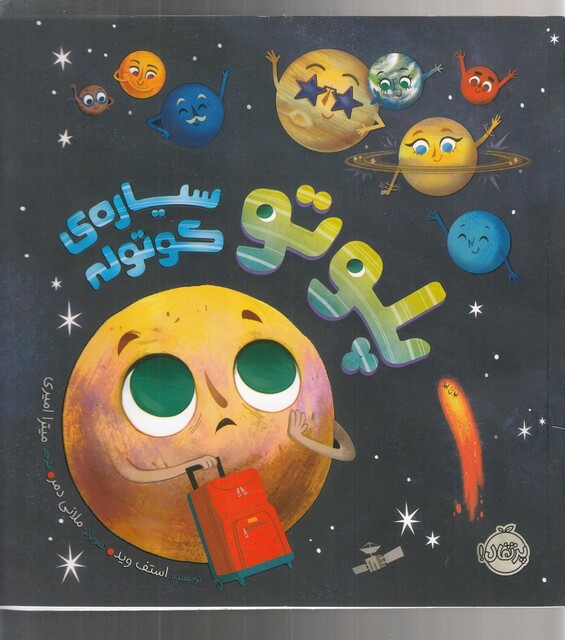 کتاب پلوتو سیاره ی کوتوله