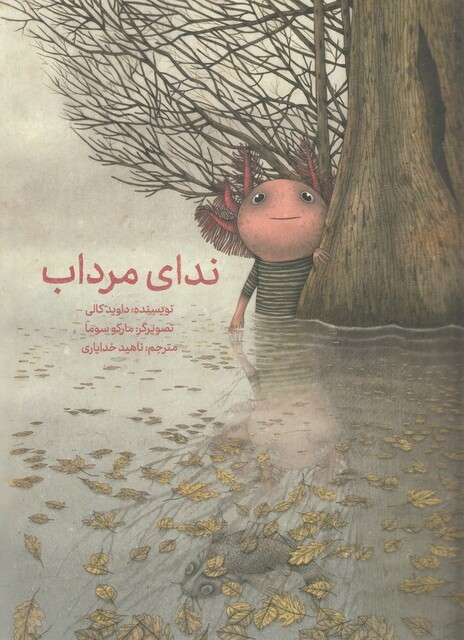 کتاب ندای مرداب