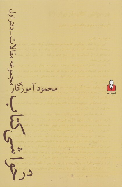 کتاب در حواشی کتاب