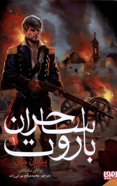 کتاب ساحران باروت 1 پیمان خون