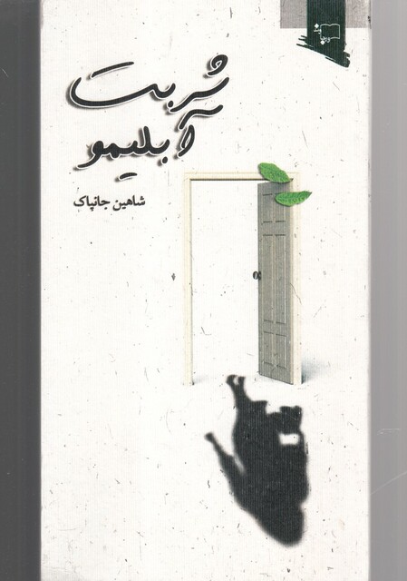 کتاب شربت آبلیمو