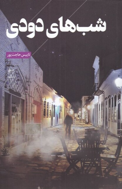 کتاب شب های دودی